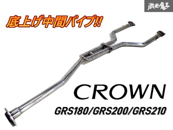 ☆底上げ☆ ワンオフ 加工品 GRS180 GRS200 GRS210 クラウン
