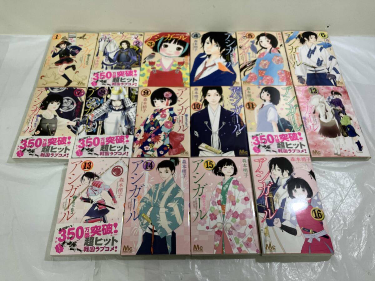 完結セット アシガール　全16巻セット　森本梢子_5