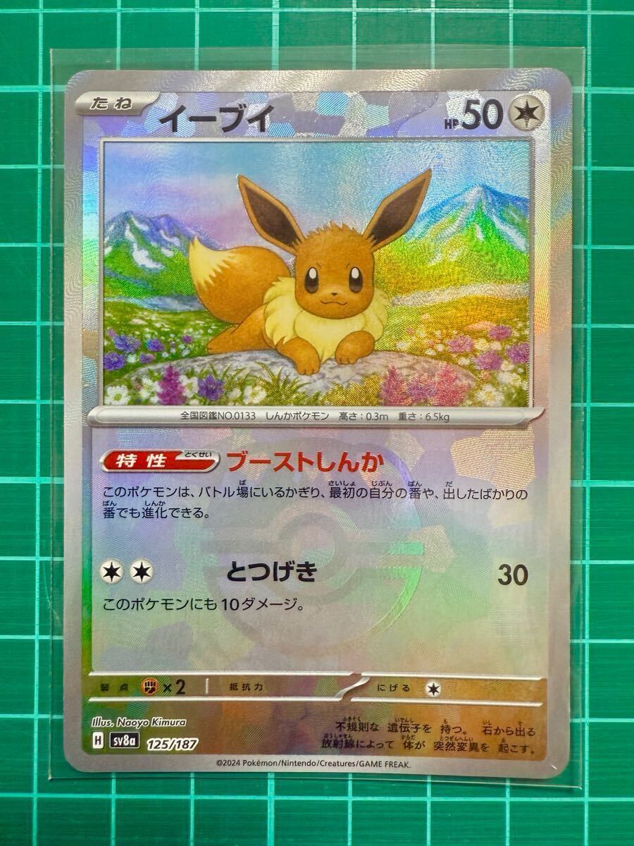 ポケモンカード イーブイ マスターボールミラー (sv8a 125/187) マスボ