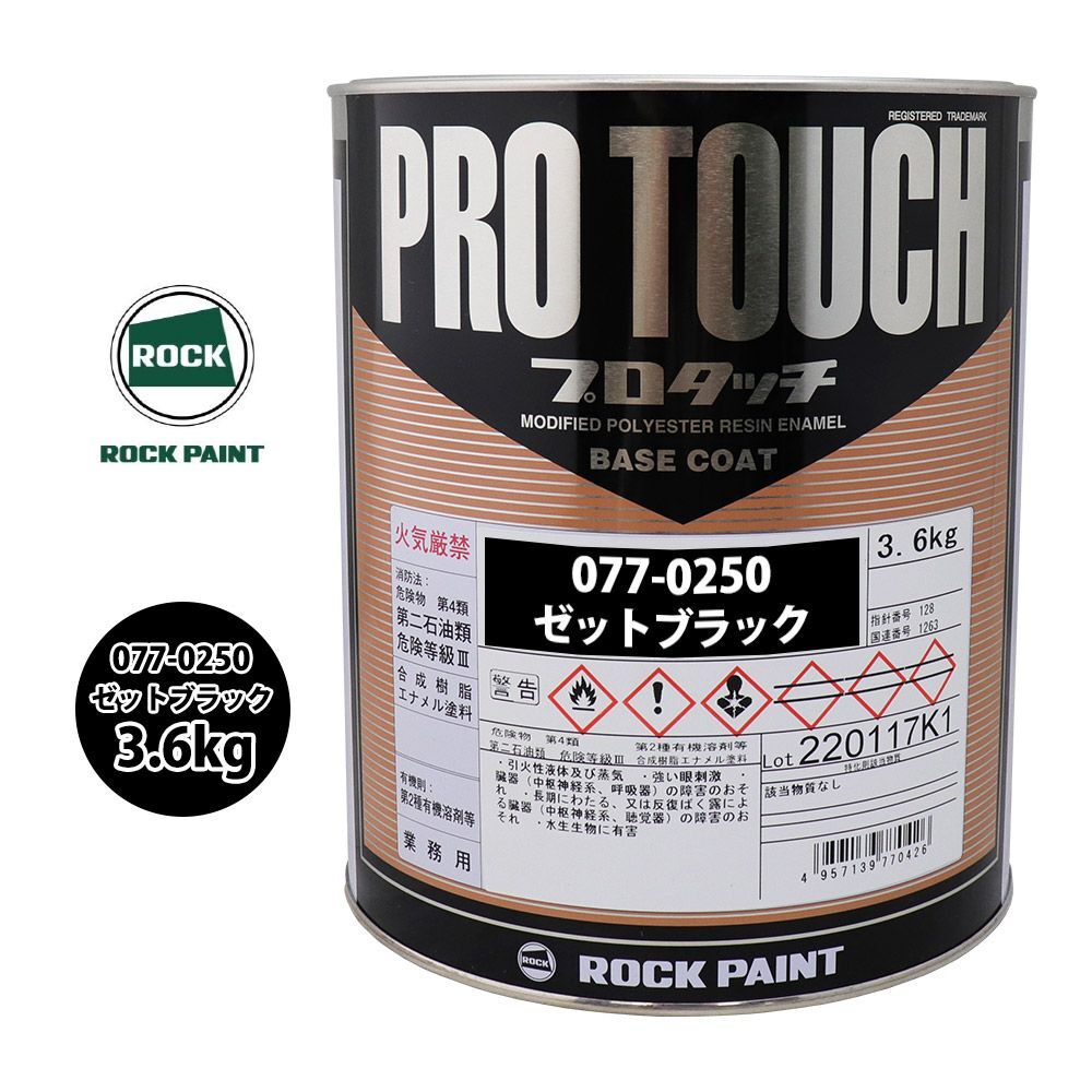 ゼットブラック プロタッチ 077-0250 ロック 原色 | 0.9kg 3.6kg 