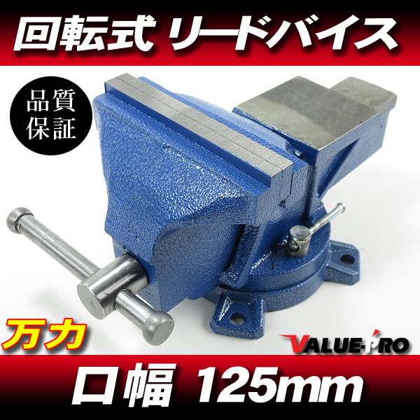 回転式 リードバイス バイス 125mm 大型 口幅 新品 5.8kg 360度回転 万