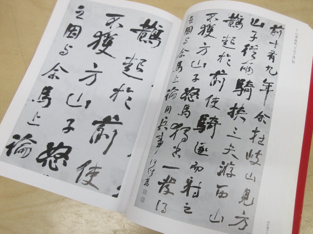 何紹基の書法 浅見錦龍編 二玄社 ◇A6594 書籍「何紹基の書法」浅見錦