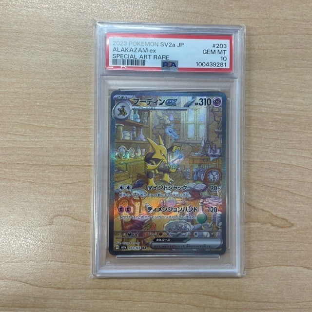 フーディンex SAR PSA10 sar ポケモンカード151 ポケモンカード SV2a