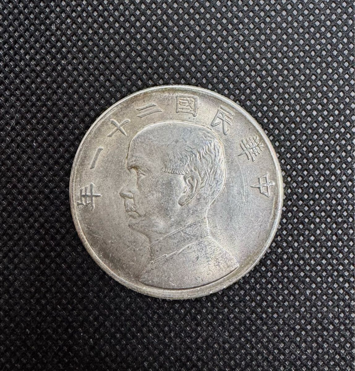 中華民国 孫文 中華民国21年 帆船壹圓銀貨 壹圓銀貨 PCGS-MS63 孫文(三