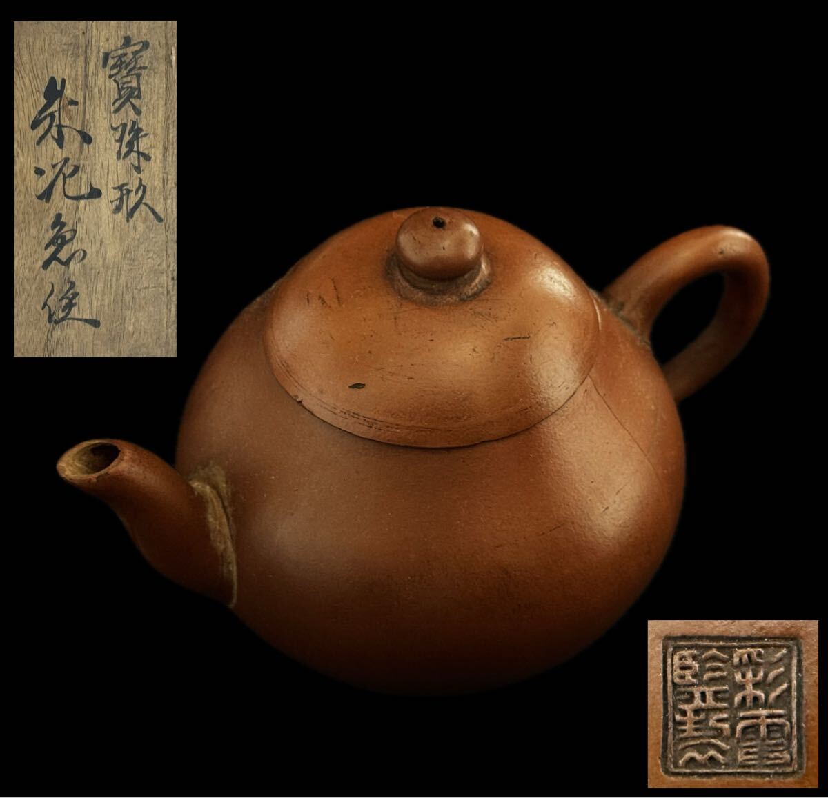 AZ-199 時代 唐物 彩霞監製 朱泥 急須 茶注 紫砂壺 宜興紫砂 底款 煎茶