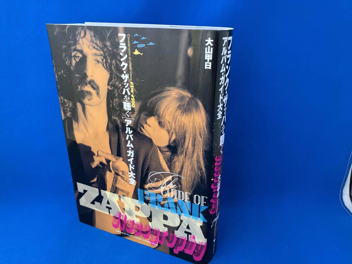 フランク・ザッパを聴く アルバム・ガイド大全 大山甲日 Frank