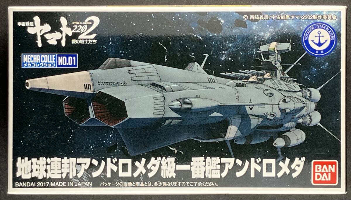 バンダイ 宇宙戦艦ヤマト2202 メカコレクション No.01 地球連邦アンドロメダ級一番艦アンドロメダ_1