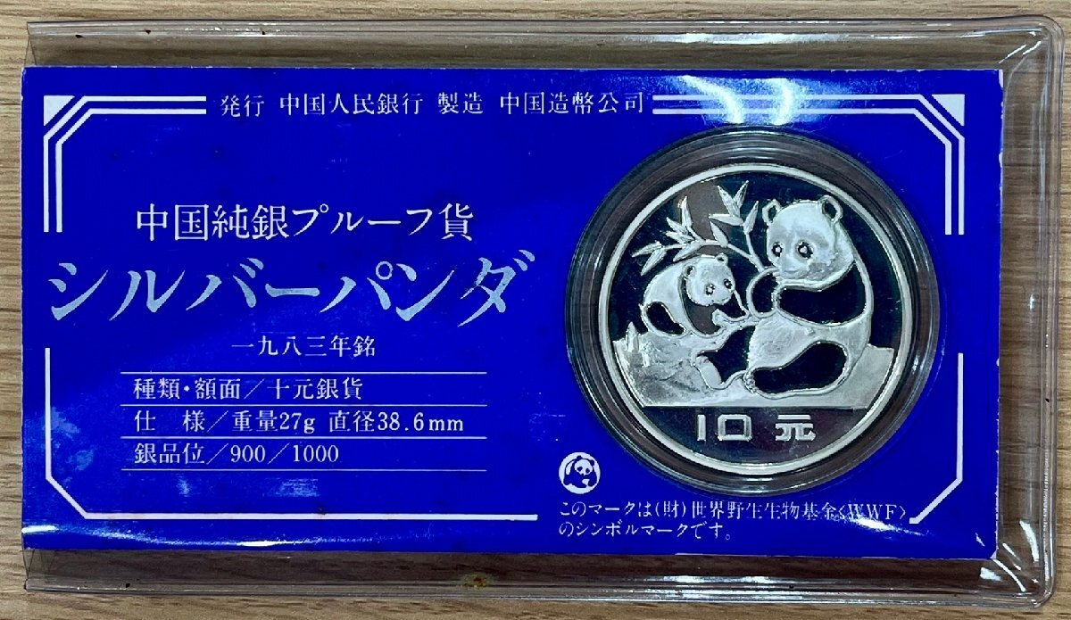 シルバーパンダ 1983年 中国純銀プルーフ貨 中国 銀貨 10元 1円〜 パンダ