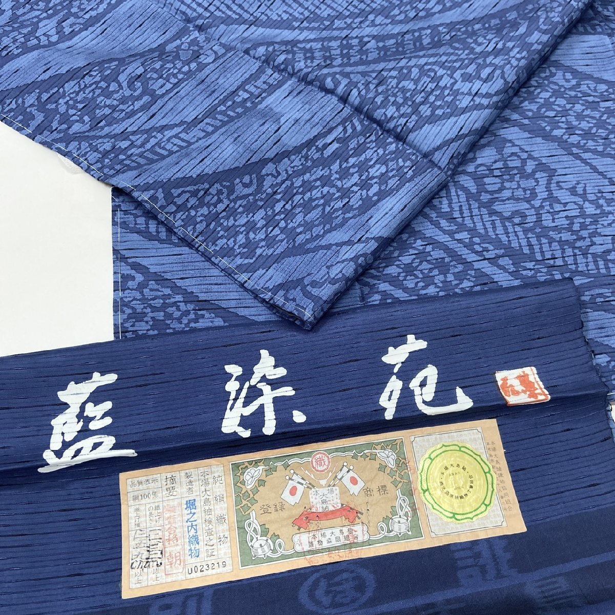 着物月花 藍染苑 本場縞大島紬 未使用品 正絹 きものやまと ガード加工 