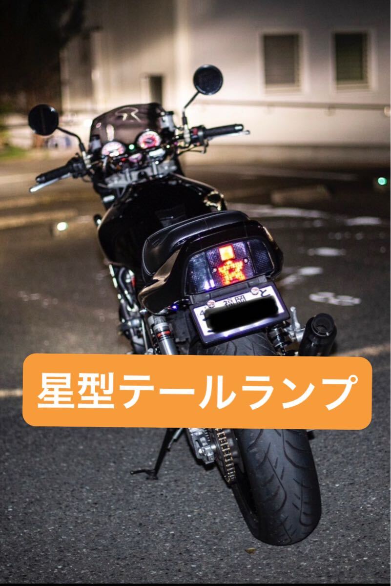 CBX400F ☆型 星型 LEDテール ジェイド XJR cb400sf cbxテール仕様の方