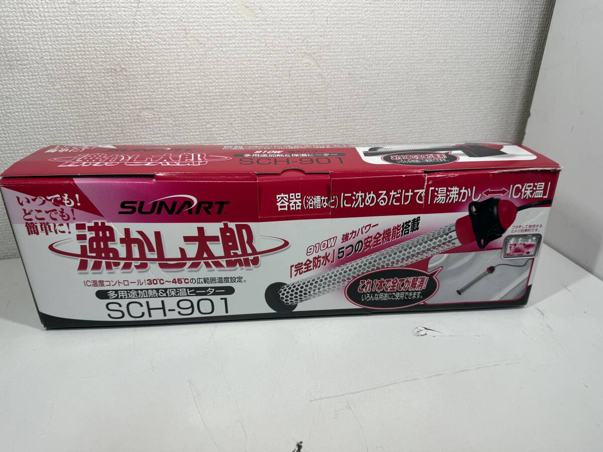 SCH-901 沸かし太郎 新品未使用 未開封 使用回数 数回のみ 美品 沸かし太郎 多用途加熱&保温ヒーター SCH-901