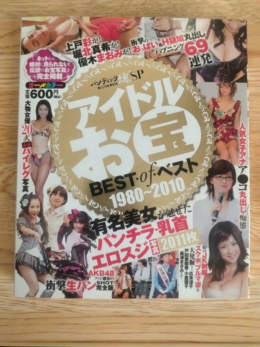 『バンディッツ魂SP アイドルお宝BEST 1980〜2010 芸能界究極ハプニング30年史/ミリオン出版』_1