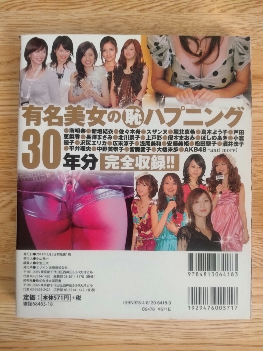 『バンディッツ魂SP アイドルお宝BEST 1980〜2010 芸能界究極ハプニング30年史/ミリオン出版』_2