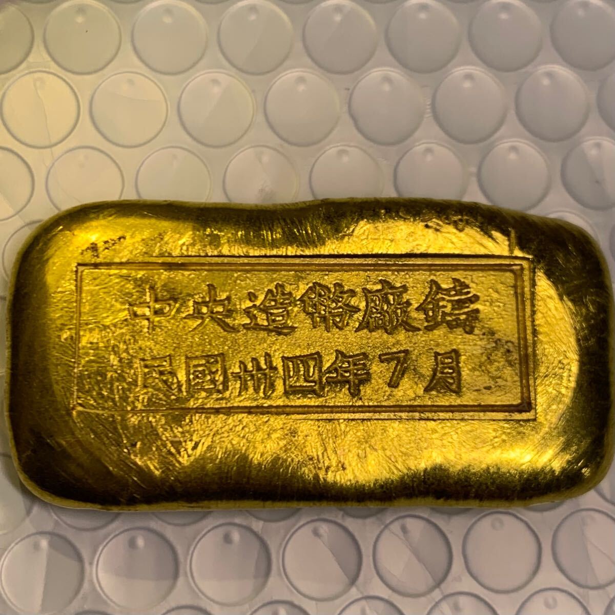 中国 5個セット 金條 金塊 金錠 稀少 コレクション 工芸品 裝飾品 収蔵品 115.11g 金貨 中国 金錠 金条 金塊 金元寶「中央造幣廠鋳 民国三十四年
