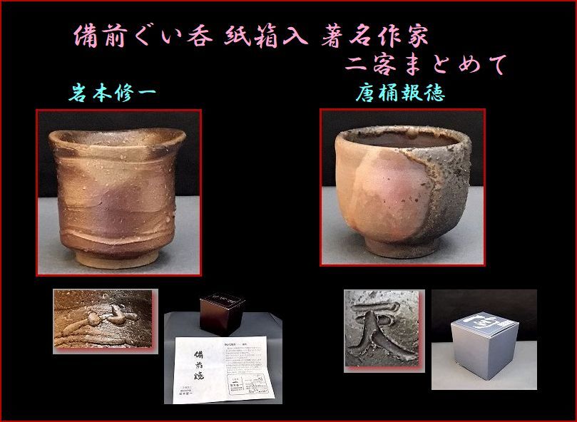 【爺】381★ 備前ぐい呑 紙箱 著名作家 二客まとめて 岩本修一 唐桶報徳★980981_1
