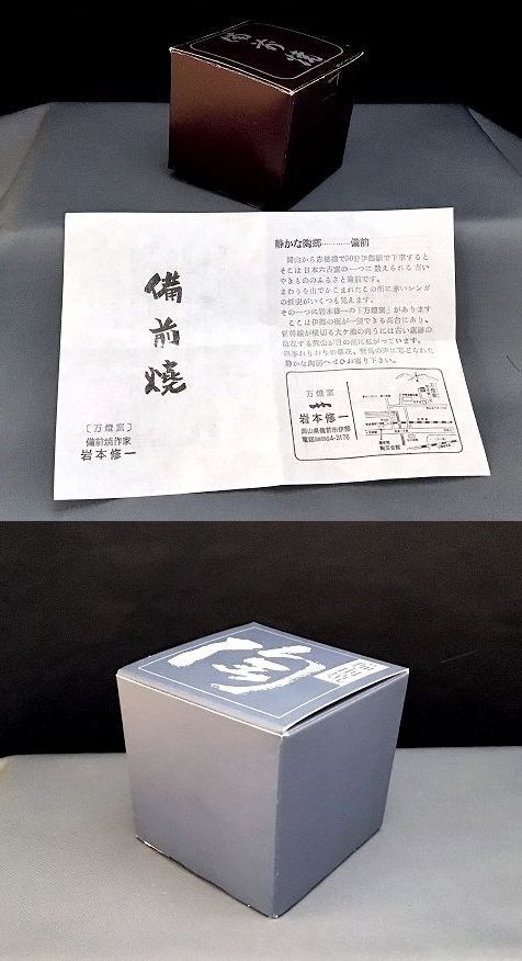 【爺】381★ 備前ぐい呑 紙箱 著名作家 二客まとめて 岩本修一 唐桶報徳★980981_10