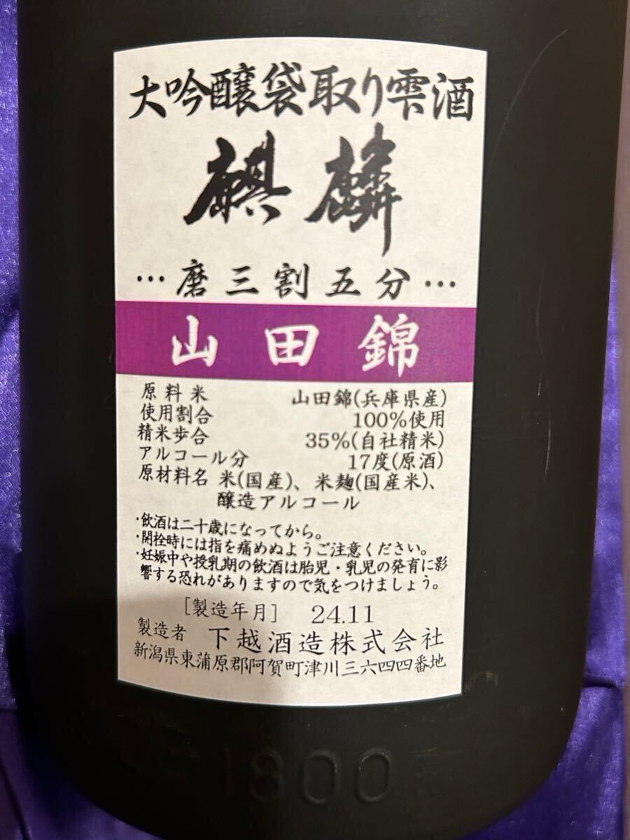 下越酒造麒麟 大吟醸 袋取り雫酒 1800ml ※送料無料 麒麟 1800ml 山田