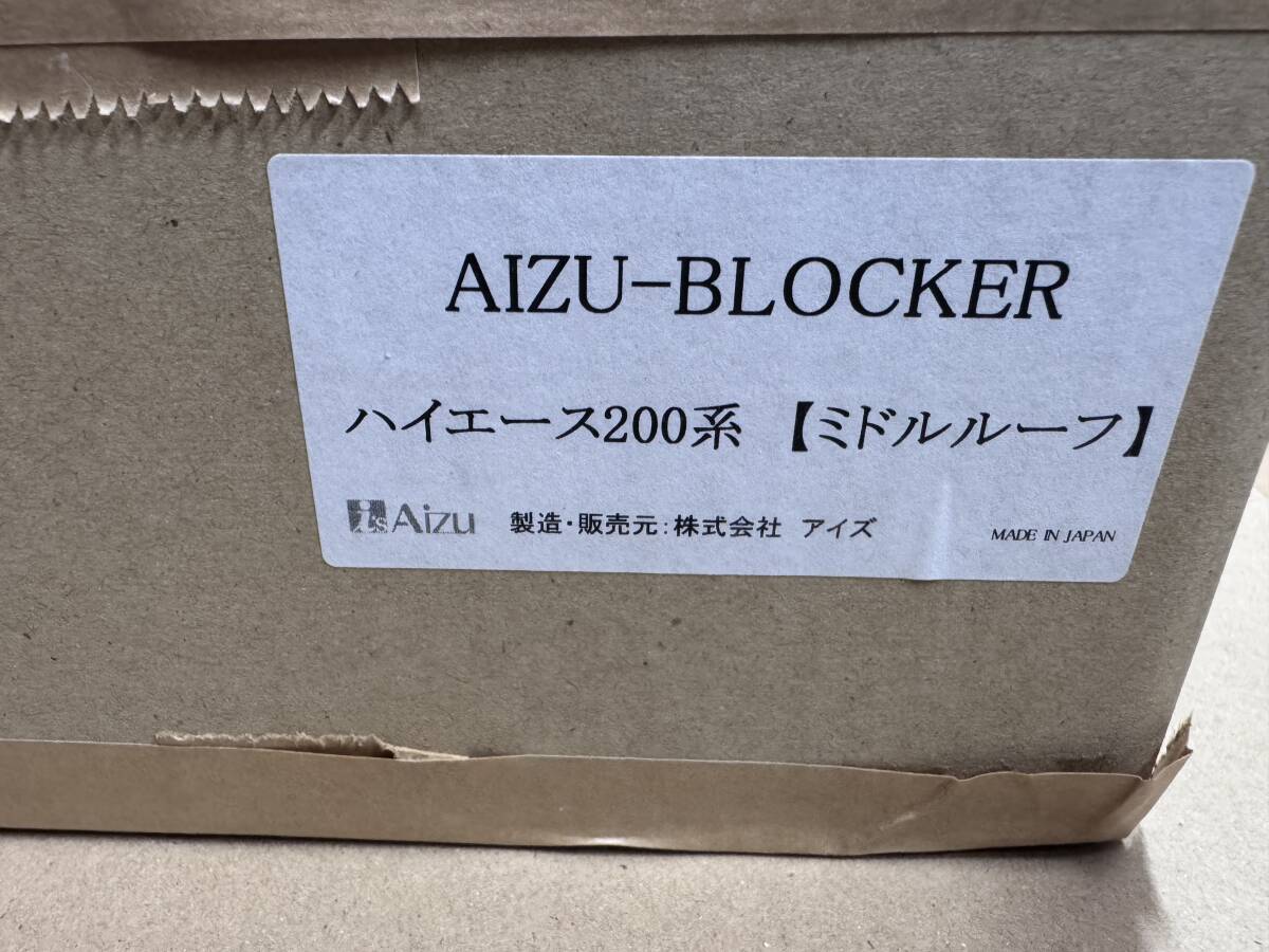Aizu アイズ アイズブロッカー ハイエース ワイド ミドルルーフ 