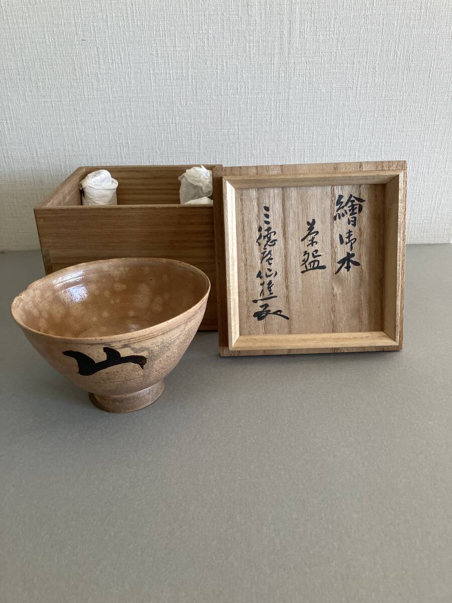 大日本茶道学会 茶碗 円能斎在判 三徳庵箱書『方廣寺常什碗 播州御庭焼 