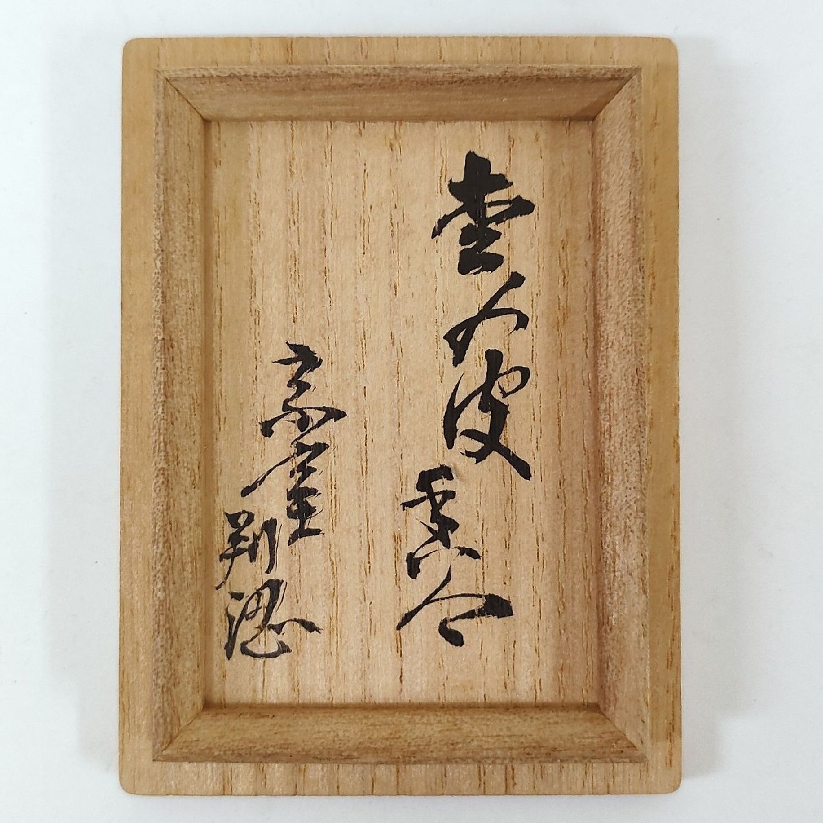 ☆茶道具 松皮香合 裏千家十三代 円能斎 書付・花押 共箱 東京美術 