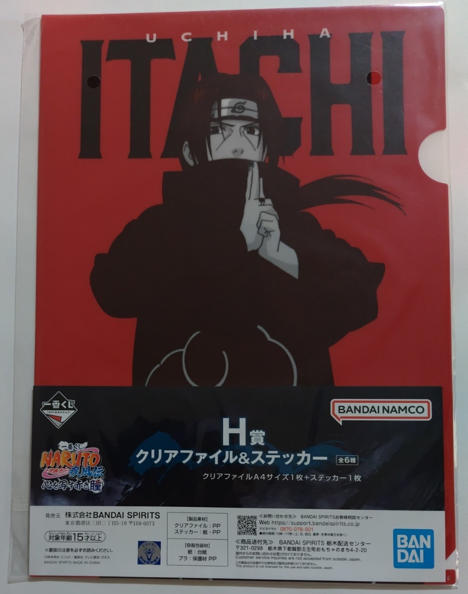 一番くじ NARUTO-ナルト-疾風伝 心を写す赤き瞳☆A4クリアファイル