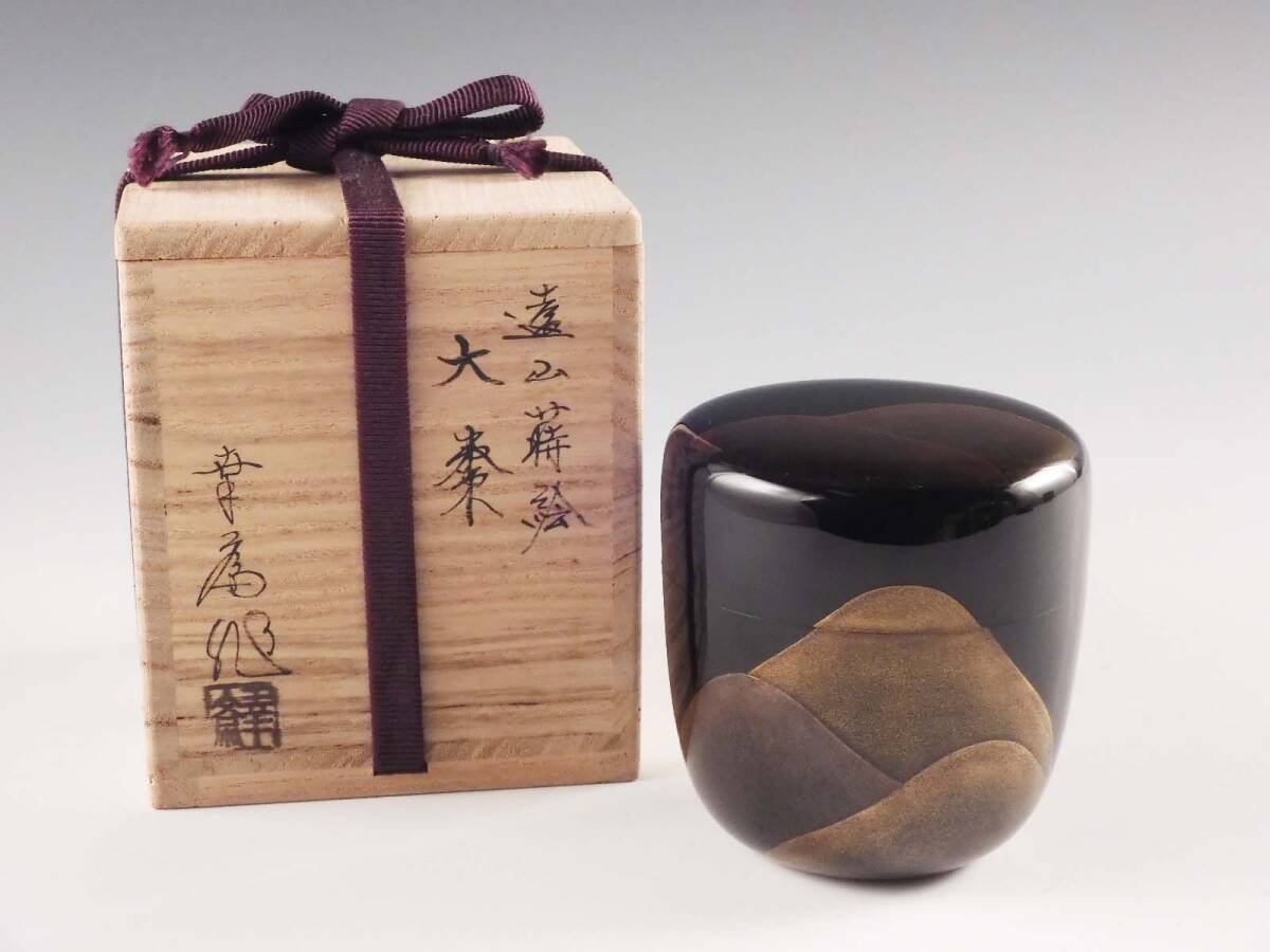 ○栄○竹内 幸斎 造 金蒔絵 研ぎ出し 遠山 木製 大棗 茶道具 共