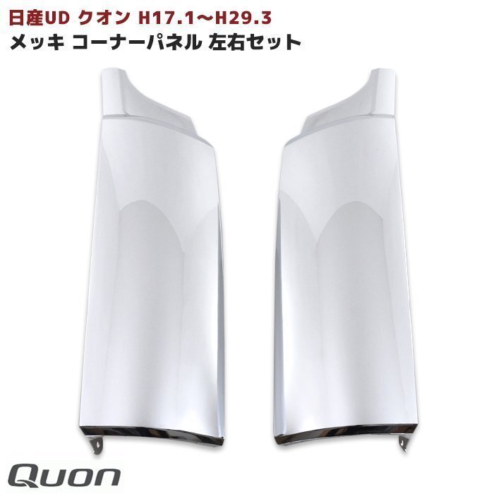 日産 UD クオン 大型車 メッキ コーナー パネル H17.1～H29.3 左右