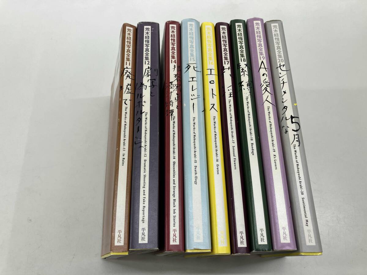 荒木経惟写真全集 9冊セット 【公式通販】