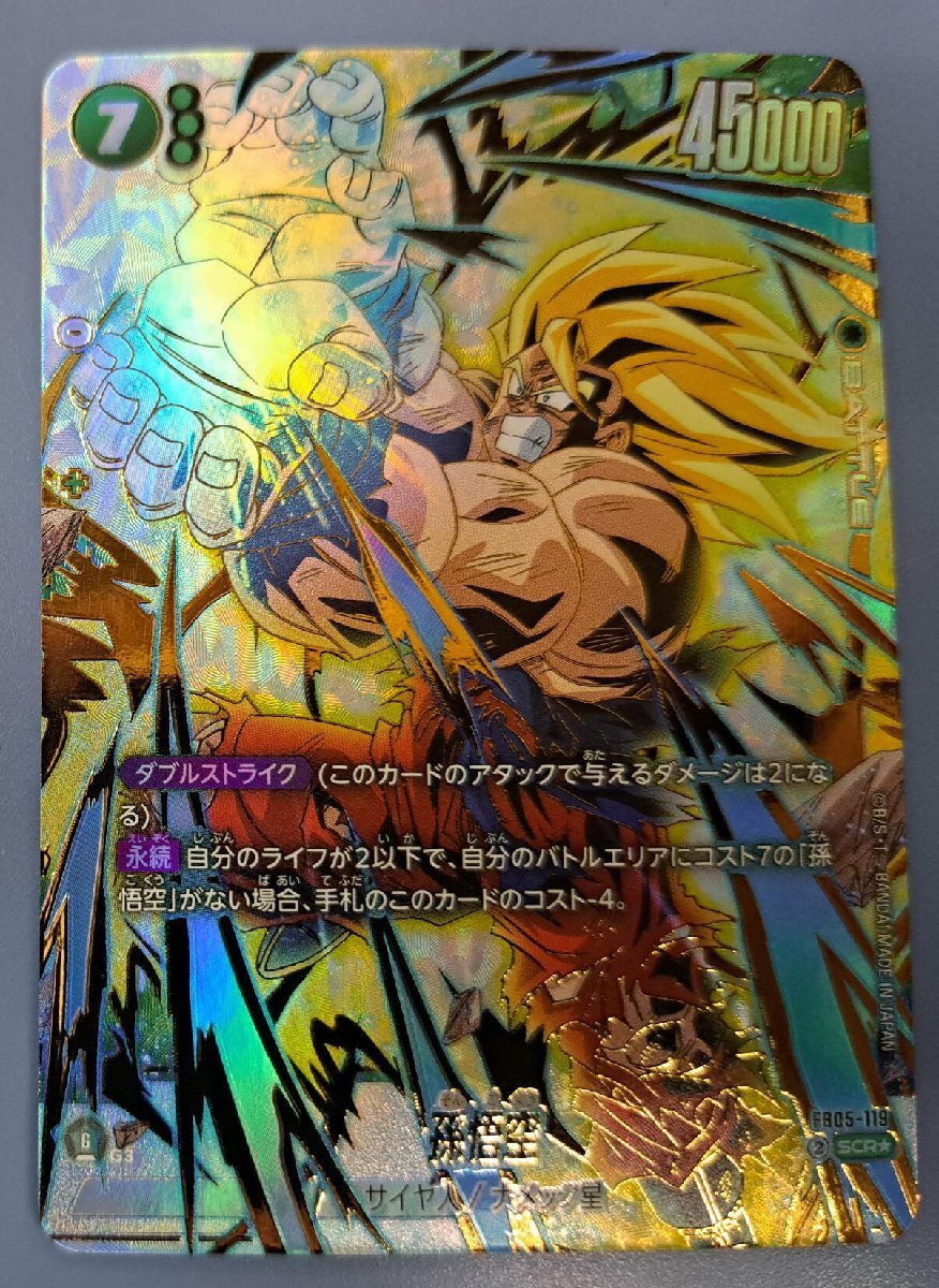 孫悟空 SCR FB05-119 フュージョンワールド(ドラゴンボール)｜売買され