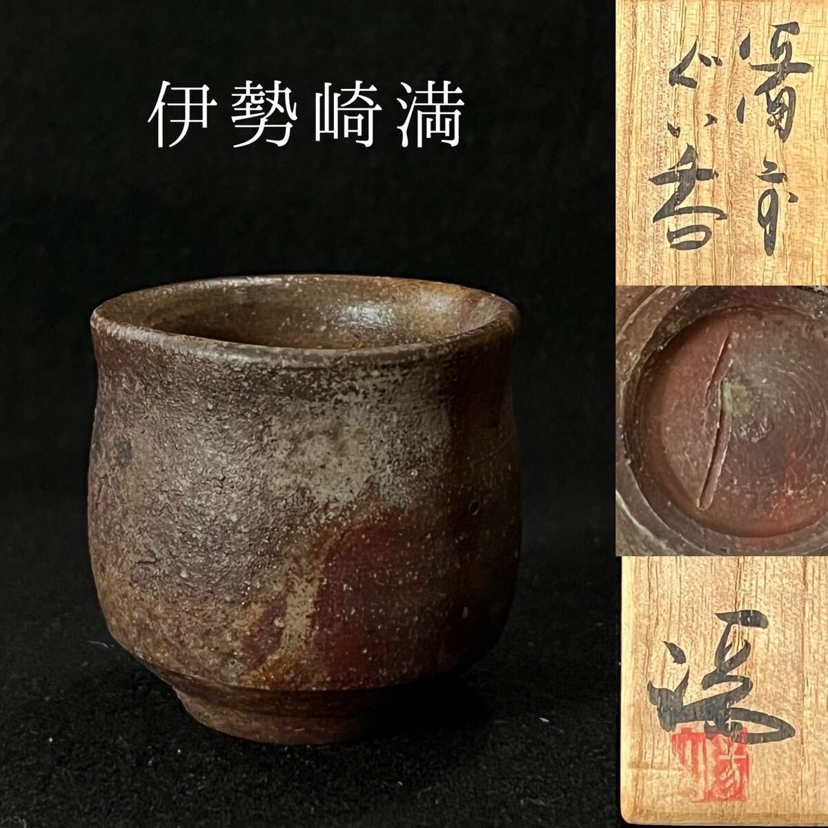 伊勢崎満 備前 ぐい呑 (弟 伊勢崎淳)