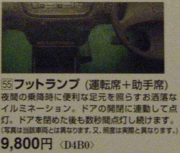 トヨタ エスティマ　フットランプ（運転席＋助手席）_1