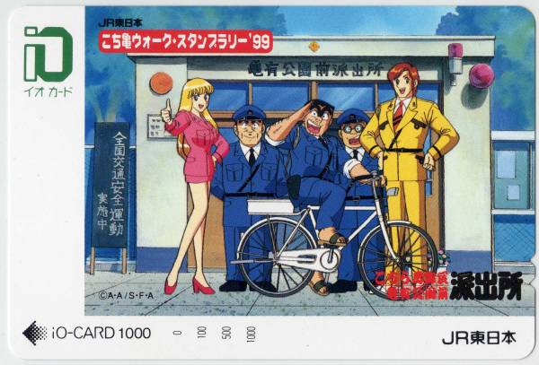 ｊｒ東日本 こち亀スタンプラリー１９９９記念イオカード ０４ イオカード 売買されたオークション情報 Yahooの商品情報をアーカイブ公開 オークファン Aucfan Com