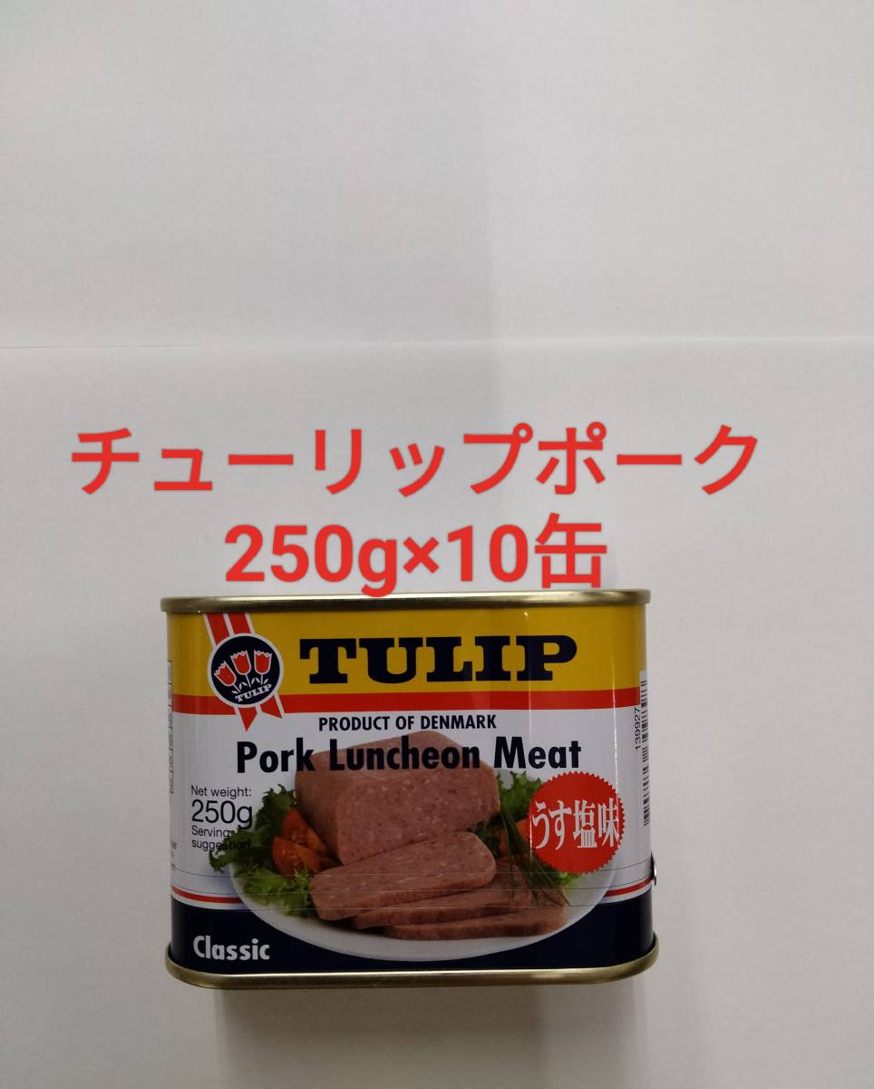チューリップポーク250g×10缶_1