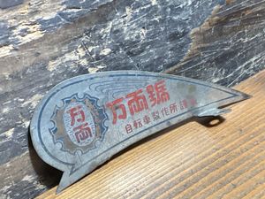 昭和レトロ【 万両號 】鉄製 フェンダーマスコット 中古品 ジャンク品 検) 実用車 運搬車