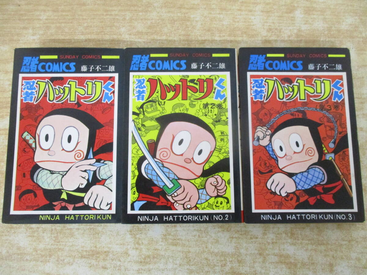 d9-3（忍者ハットリくん）全3巻 全巻セット 藤子不二雄 秋田書店
