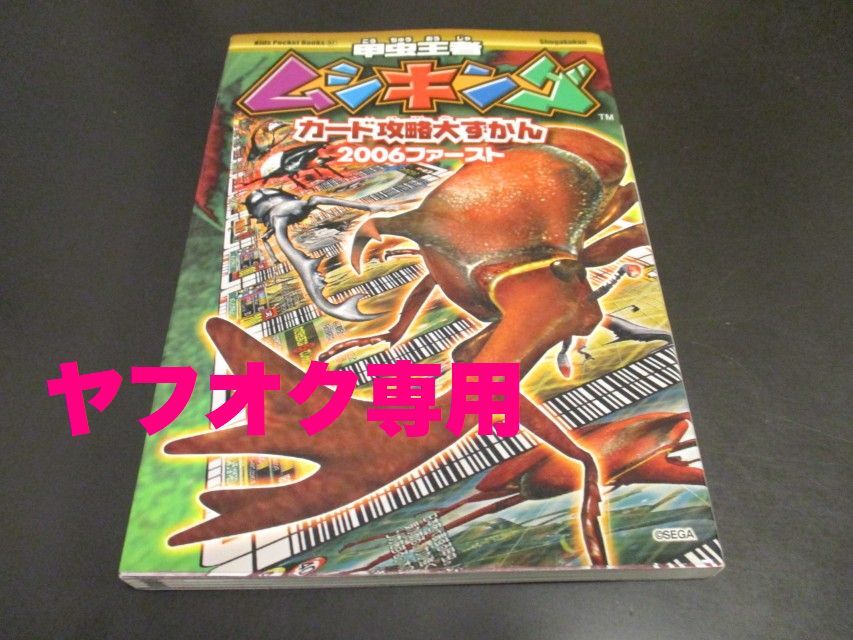 甲虫王者ムシキング カード攻略大ずかん 2006ファースト キッズ