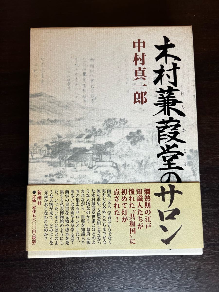 木村蒹葭堂のサロン 中村真一郎_1