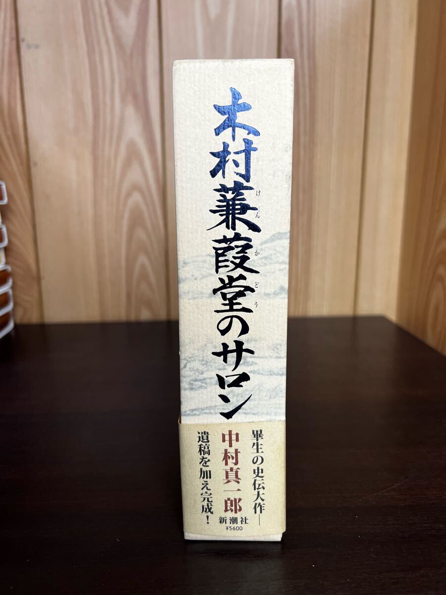 木村蒹葭堂のサロン 中村真一郎_3