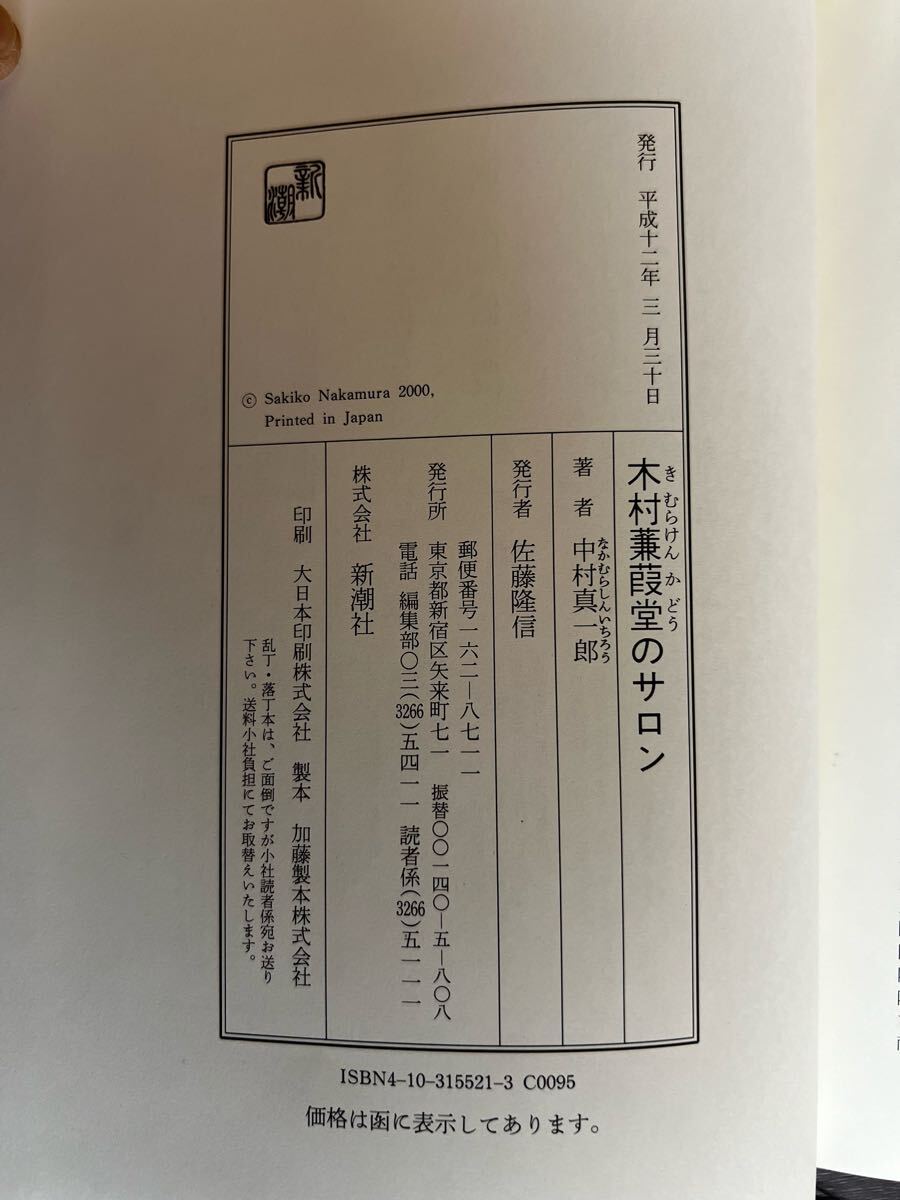 木村蒹葭堂のサロン 中村真一郎_6