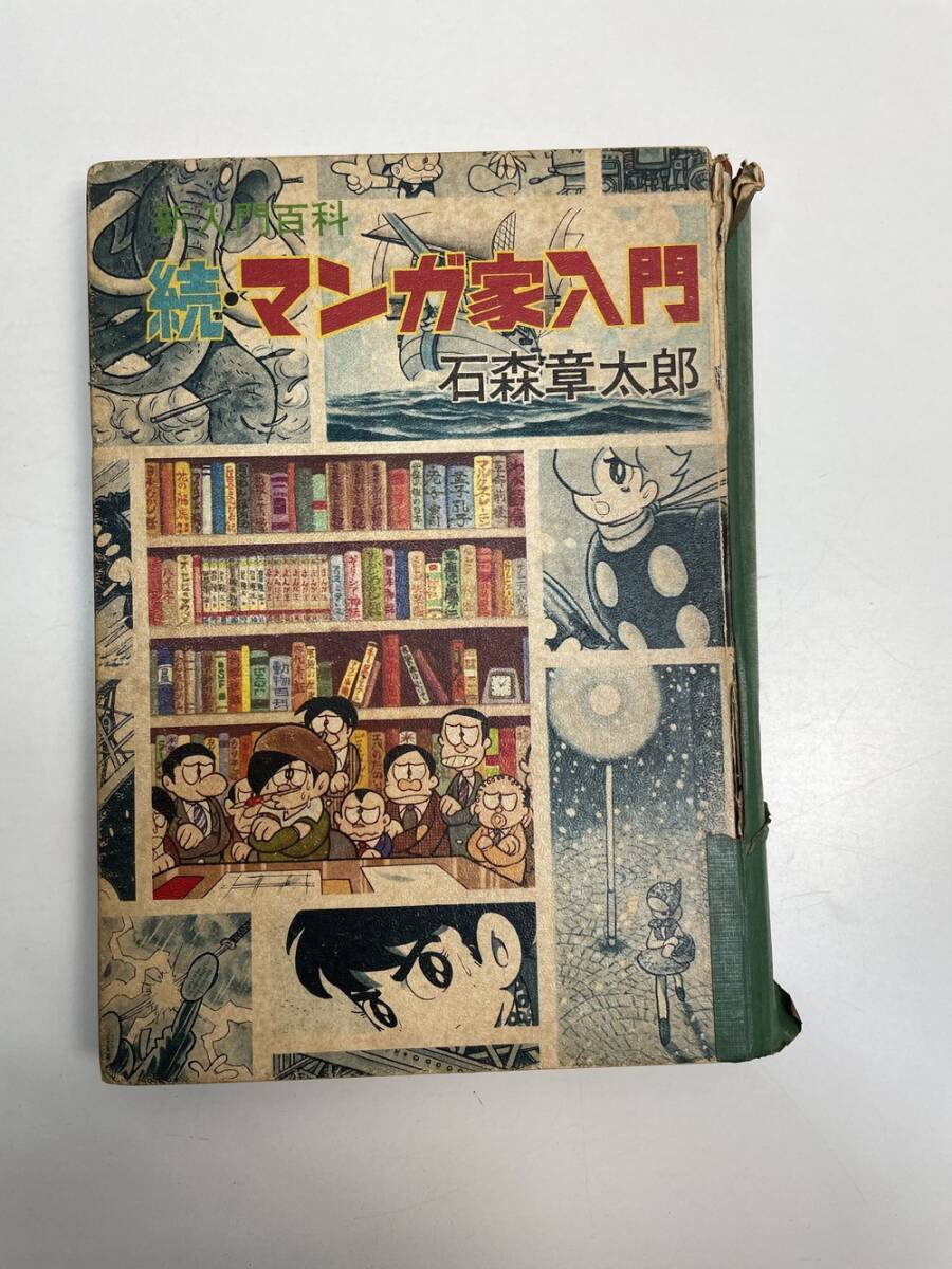 続・マンガ家入門 石森章太郎 新入門百科 秋田書店 昭和41年初版