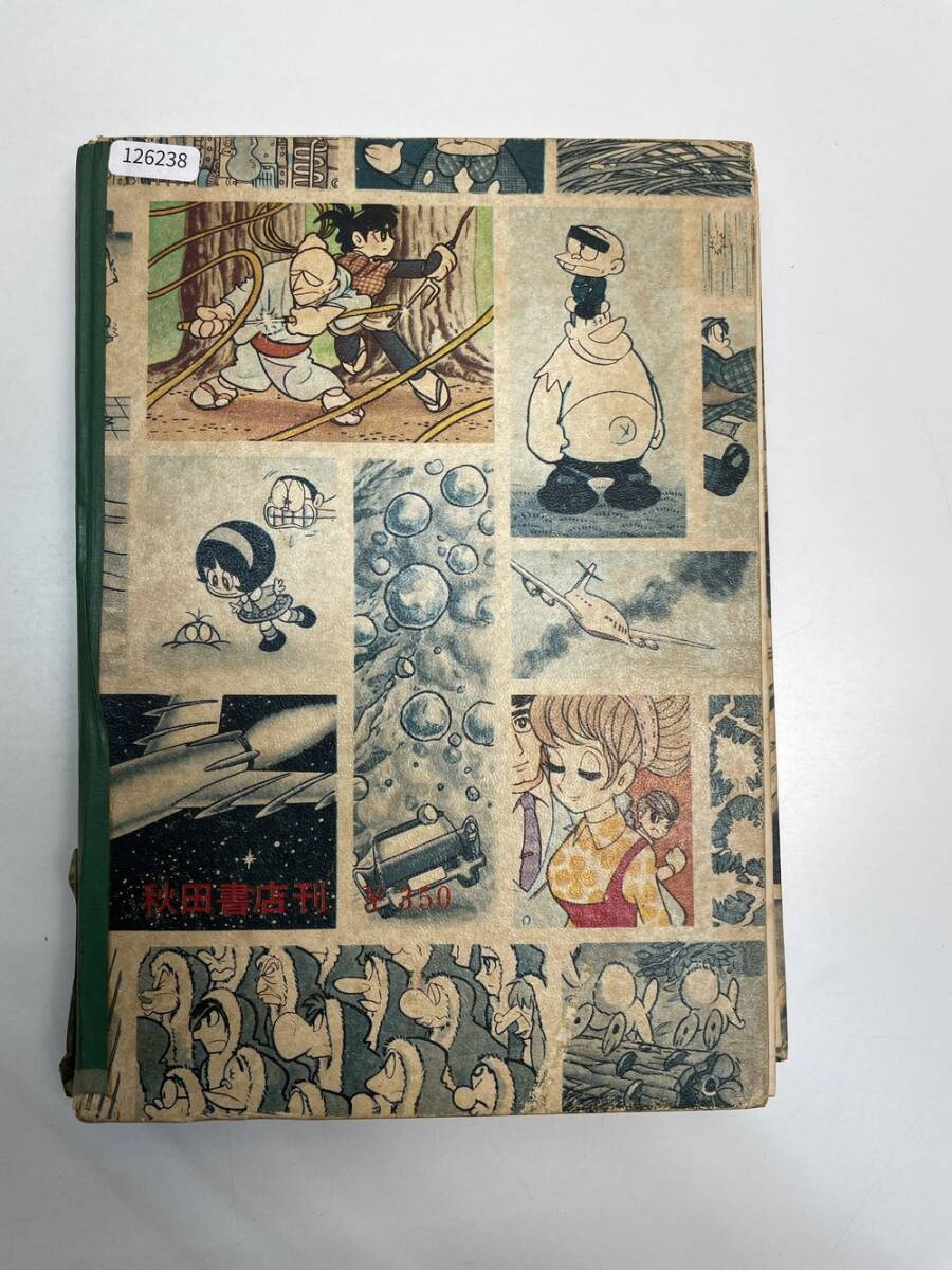 続・マンガ家入門 石森章太郎 新入門百科 秋田書店 昭和41年初版
