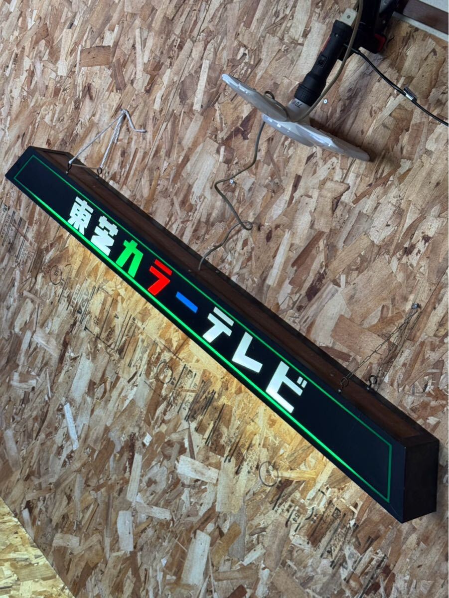 0864】東芝 TOSHIBA 東芝カラーテレビ LED看板 電光看板 レトロ 昭和