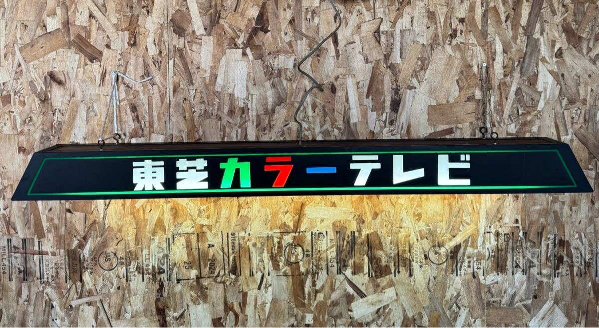 0864】東芝 TOSHIBA 東芝カラーテレビ LED看板 電光看板 レトロ 昭和