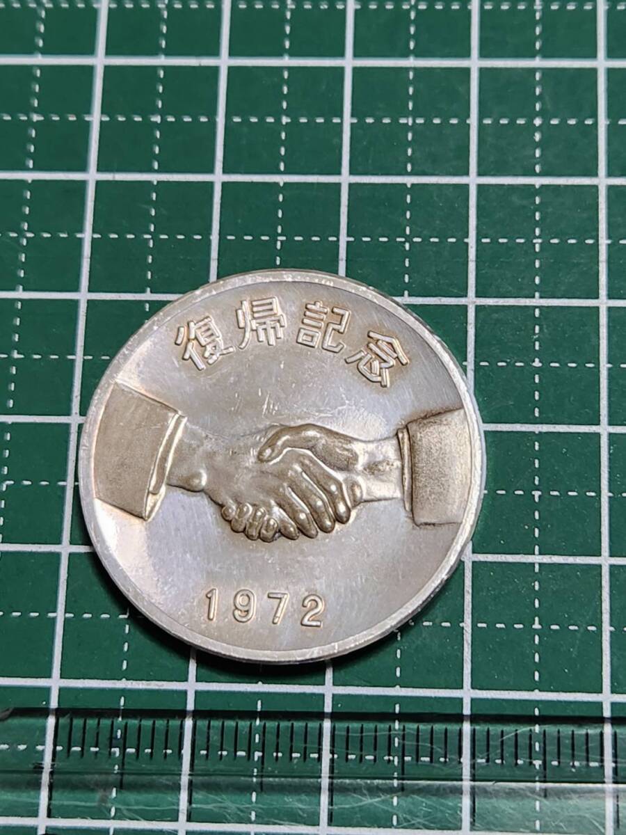 純銀 1972年 沖縄本土復帰記念 メダル 約14g(銀製)｜売買された