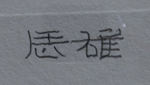 こもれび】 銅版画☆ 高山辰雄 『聖家族 1』 直筆サイン 【文化勲章