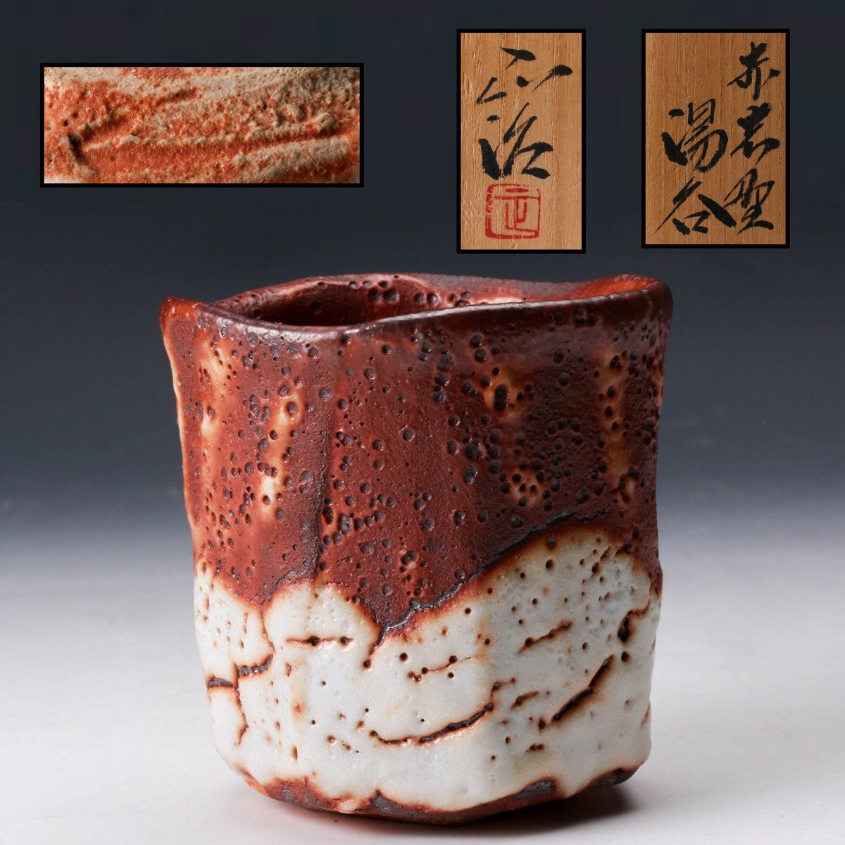 SAG】十四代 加藤康景(正治) 赤志野湯呑 共箱 栞 本物保証(志野)｜売買