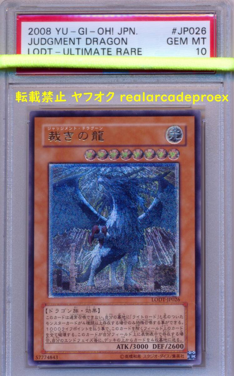 PSA10 裁きの龍 レリーフ LODT-JP026 遊戯王 2008 Judgment Dragon