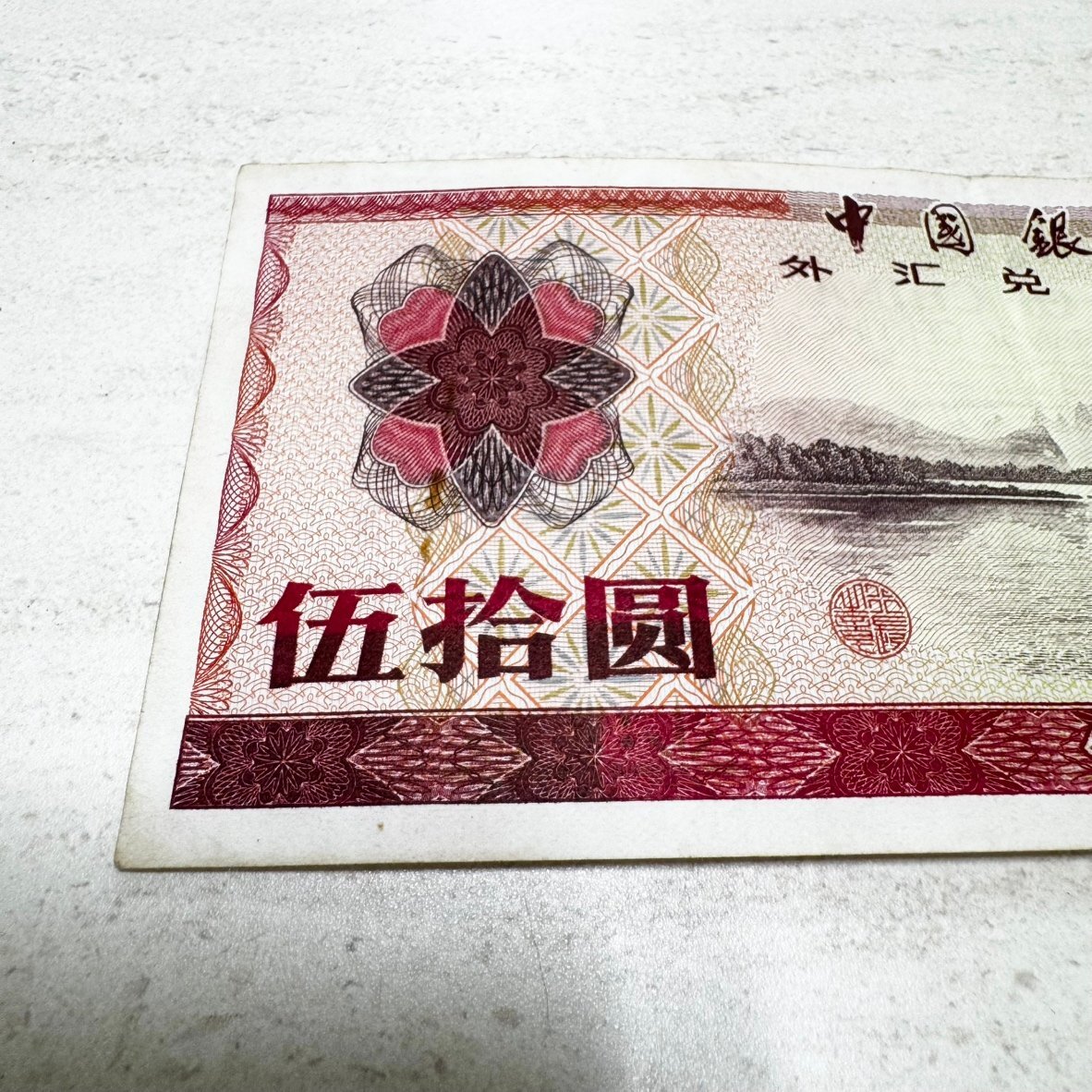 IK6422】1円～ 中国旧紙幣 伍拾圓 中華民國 赤 1979年 中国銀行 外貨