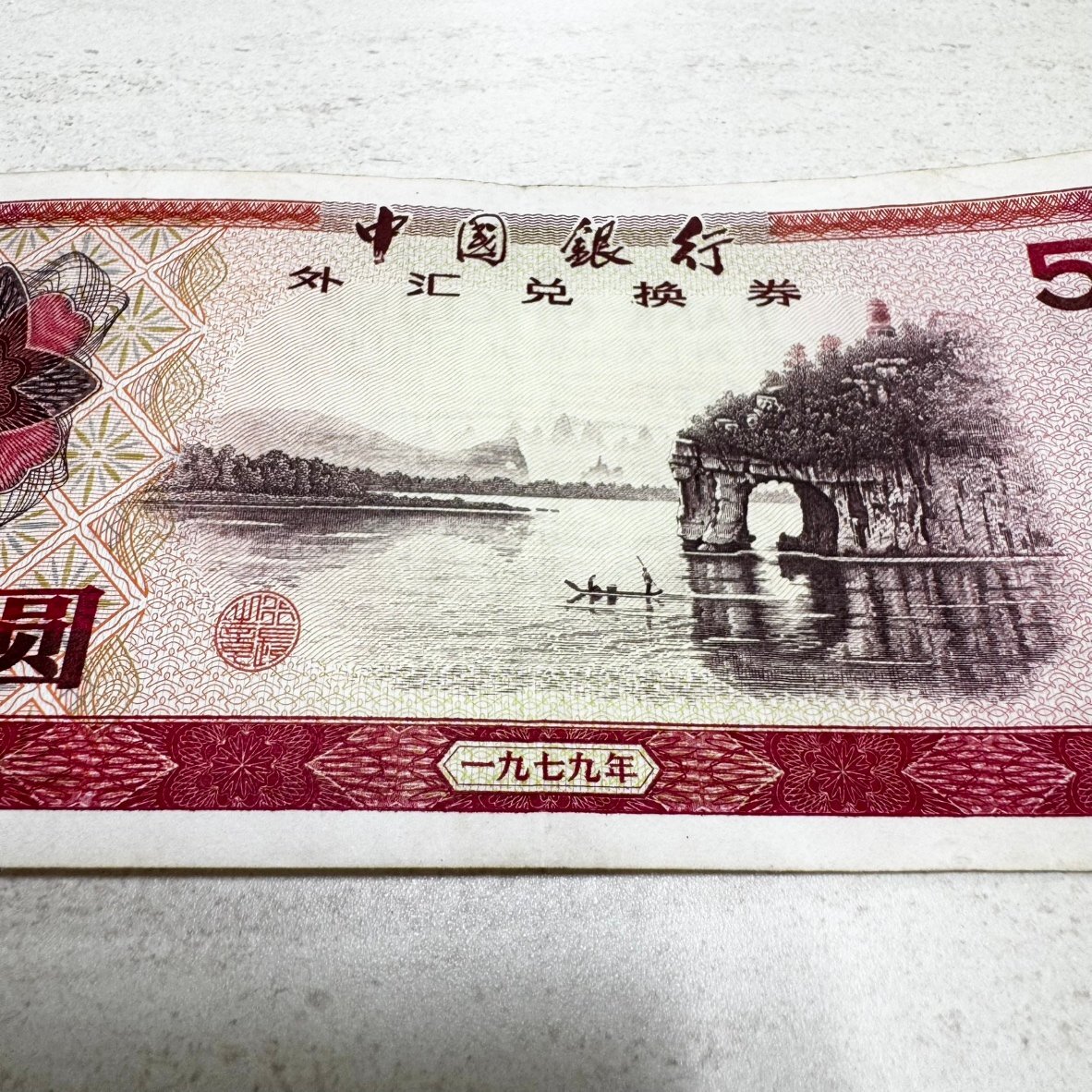 IK6422】1円～ 中国旧紙幣 伍拾圓 中華民國 赤 1979年 中国銀行 外貨
