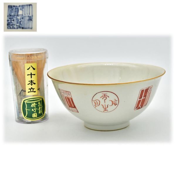 EIKI ] 【中国美術】唐物 時代物 景徳鎮 大清乾隆年製 磁器 十錦手